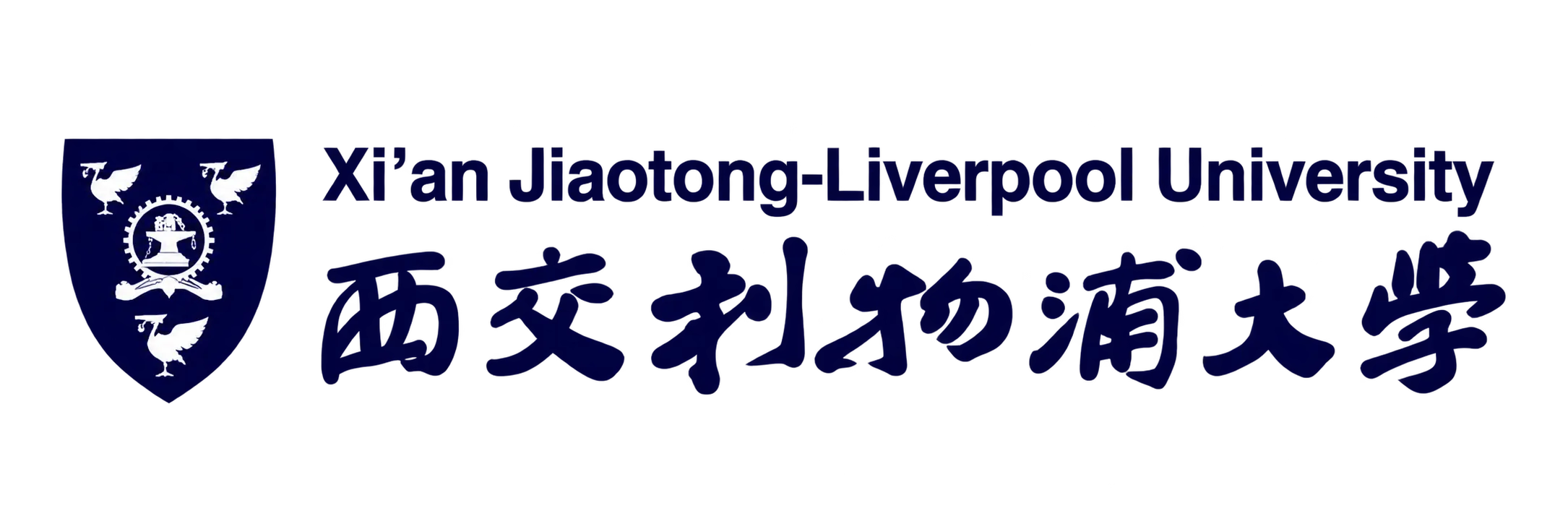 西交利物浦大学 Xi’an Jiaotong-Liverpool University